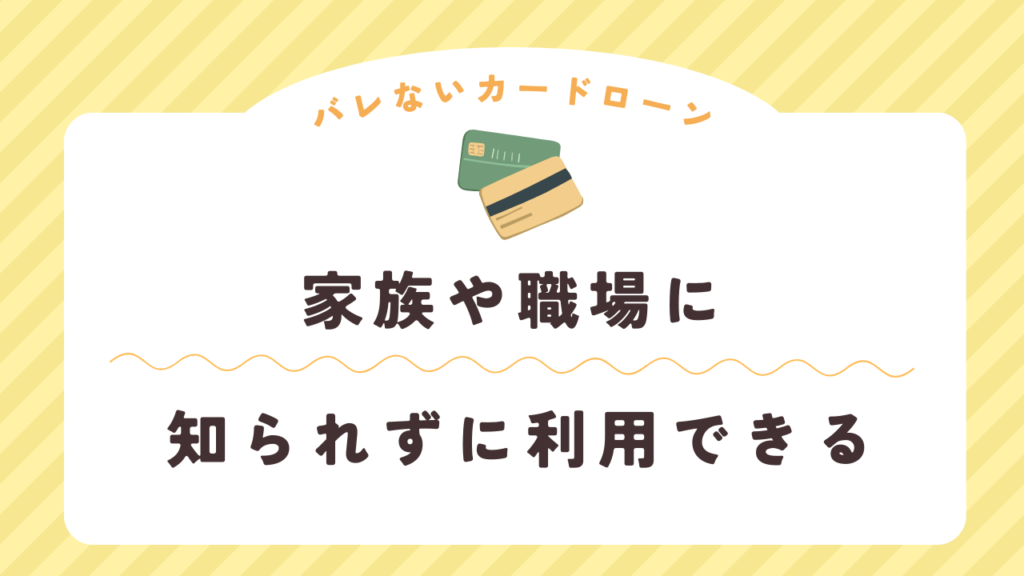 家族や職場に知られずに利用できるカードローンのコツ